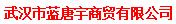 武汉市蓝唐宇商贸有限公司